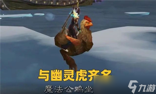 魔兽世界WLK国服新品上架 火箭、公鸡和幽灵虎宝宝