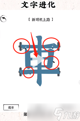 《文字进化》新司机上路通关攻略