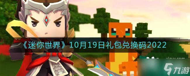 《迷你世界》10月19日礼包兑换码2022