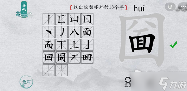 《離譜的漢字》圙找出除數(shù)字外的18個(gè)字通關(guān)攻略