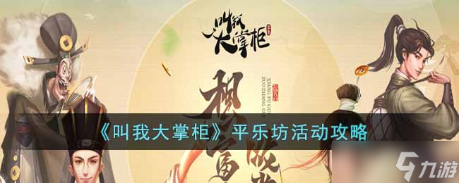 叫我大掌柜平樂(lè)坊活動(dòng)怎么玩-平樂(lè)坊活動(dòng)攻略