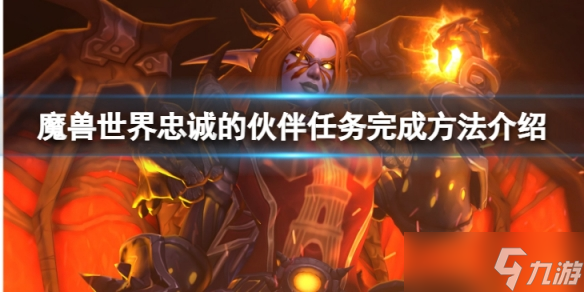 《魔兽世界》wlk忠诚的伙伴任务怎么完成 忠诚的伙伴任务完成方法介绍