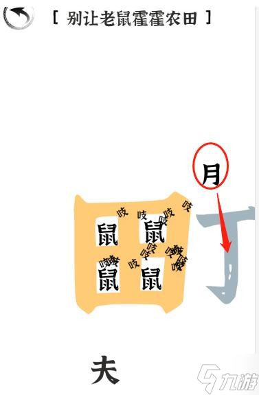 《文字进化》第二十关驱鼠通关攻略