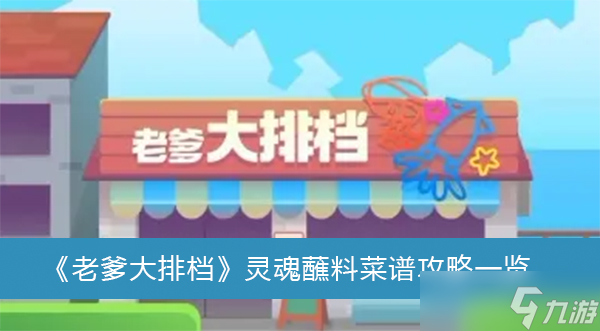 《老爹大排档》灵魂蘸料菜谱攻略一览