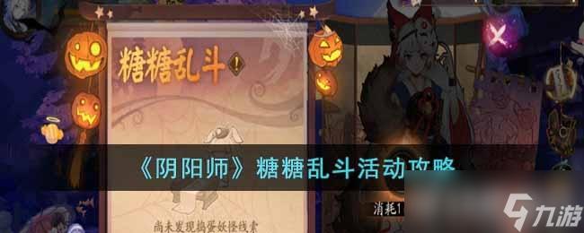 阴阳师糖糖乱斗活动攻略