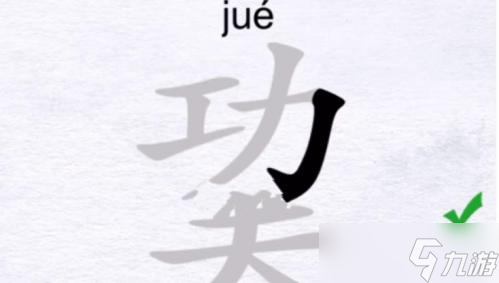 汉字进化找出12个字巭怎么过