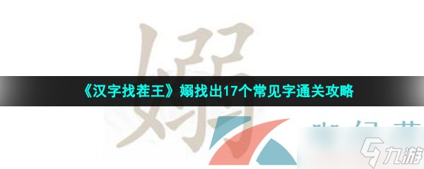 《漢字找茬王》嫋找出17個(gè)常見字通關(guān)攻略