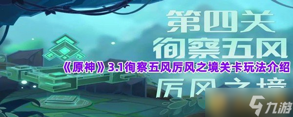 《原神》3.1徇察五风厉风之境关卡玩法介绍