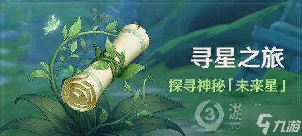 《原神》寻星之旅活动玩法说明