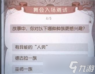 《第五人格》舞會(huì)入場(chǎng)測(cè)試結(jié)果大全