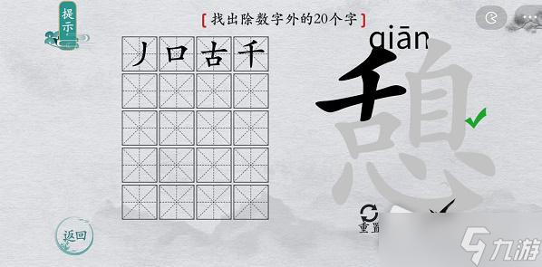 《離譜的漢字》憩找出除數(shù)字外的20個(gè)字通關(guān)攻略