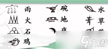 汉字找茬王连接汉字和象形文字攻略详解