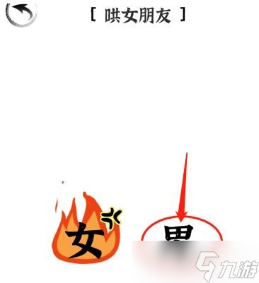 《文字進(jìn)化》第30關(guān)哄女朋友通關(guān)攻略