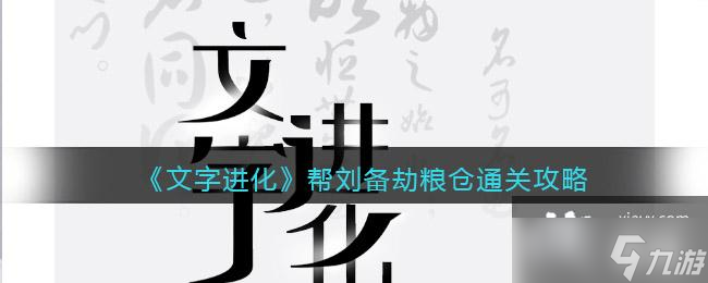 《文字進(jìn)化》幫劉備劫糧倉(cāng)通關(guān)攻略