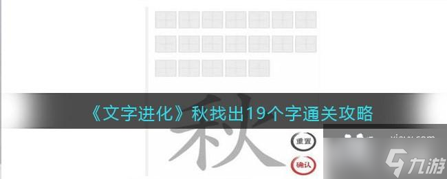 《文字進(jìn)化》秋找出19個(gè)字通關(guān)攻略