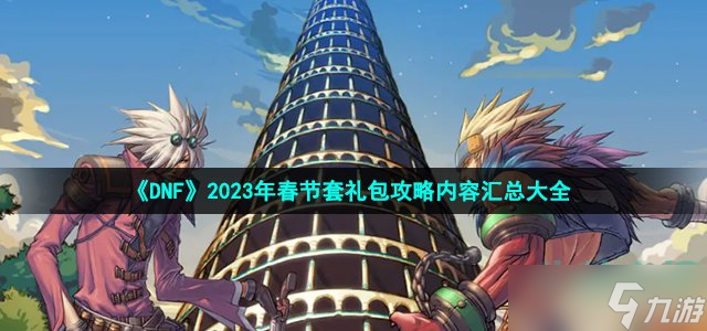 《DNF》2023年春節(jié)套禮包攻略內(nèi)容匯總大全