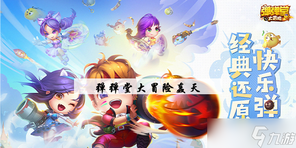 <a id='link_pop' class='keyword-tag' href='https://www.9game.cn/ddtdmx/'>弹弹堂大冒险</a>轰天介绍