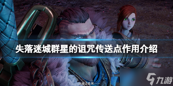 《失落迷城群星的诅咒》怎么传送？传送点作用介绍