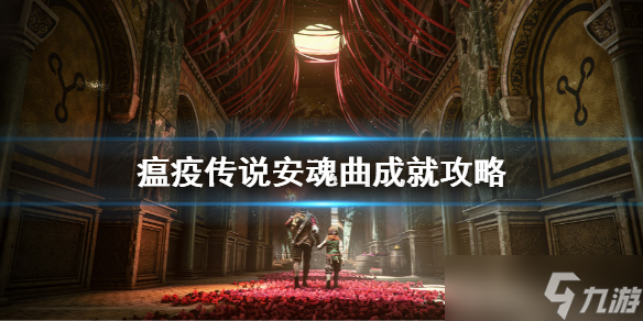 《瘟疫传说安魂曲》成就攻略 成就有哪些
