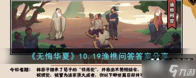 《无悔华夏》10.19渔樵问答答案分享