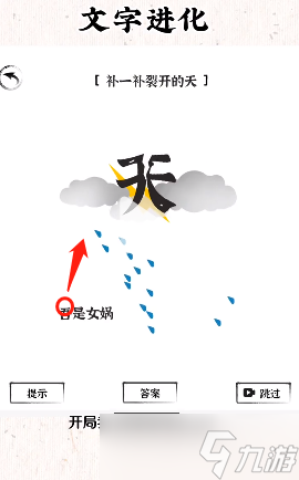 《文字进化》女娲补天通关攻略