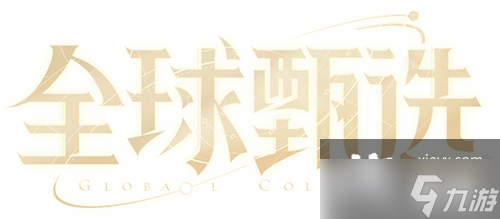 王者荣耀全球甄选计划是什么