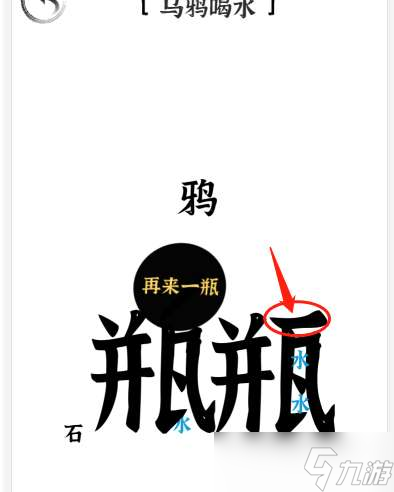 《文字进化》第31关乌鸦喝水通关攻略