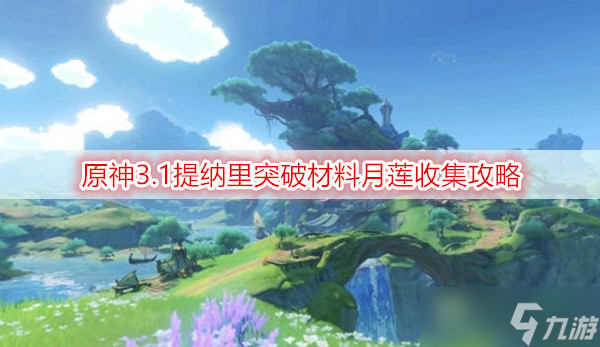 原神3.1提纳里突破材料月莲收集攻略