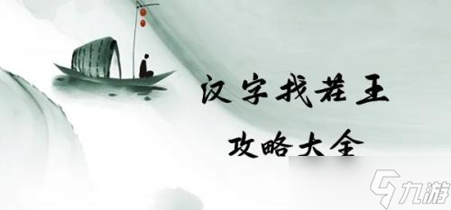《汉字找茬王》找出23个字奋怎么过