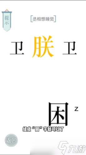 文字的力量丞相想睡覺(jué)通關(guān)順序