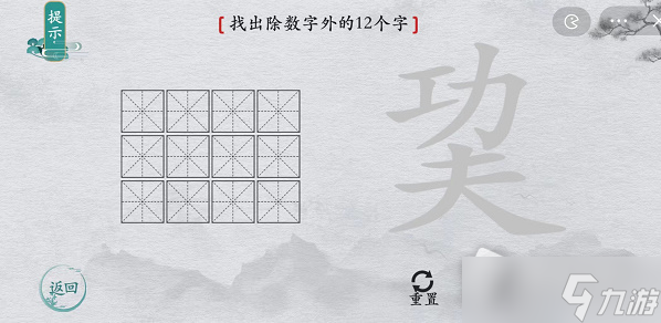 《離譜的漢字》巭找出除數(shù)字外的12個(gè)字通關(guān)攻略