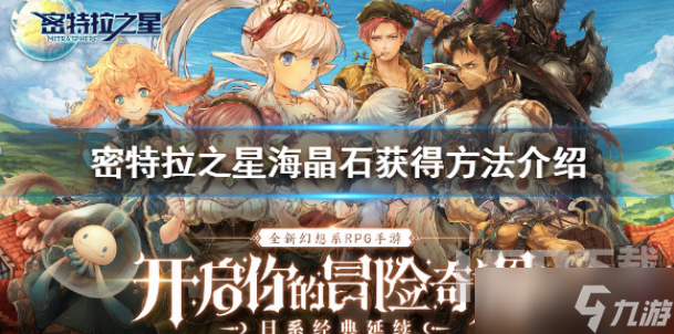 密特拉之星海晶石如何獲得 海晶石獲取途徑