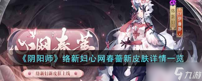 阴阳师络新妇新皮肤怎么样 络新妇心网春蔷新皮肤详情一览