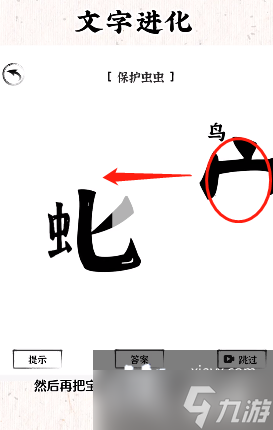 《文字进化》保护虫虫通关攻略