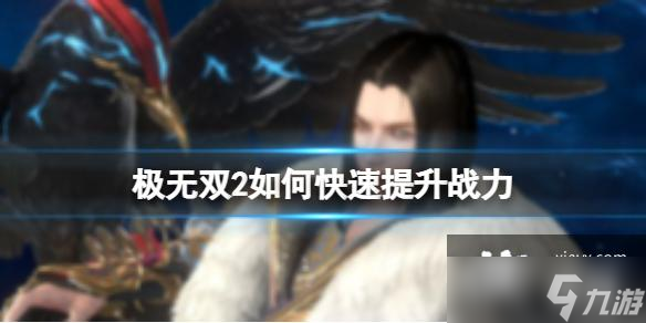 极无双2如何快速提升战力