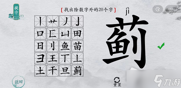 《離譜的漢字》薊找出除數(shù)字外的20個字通關攻略