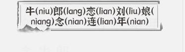 《文字进化》标拼音关卡攻略大全