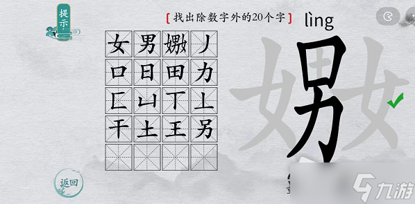 《離譜的漢字》嫐找出除數(shù)字外的20個(gè)字通關(guān)攻略