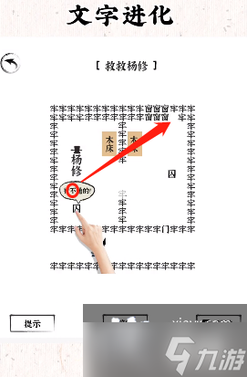 《文字進(jìn)化》救救楊修通關(guān)攻略