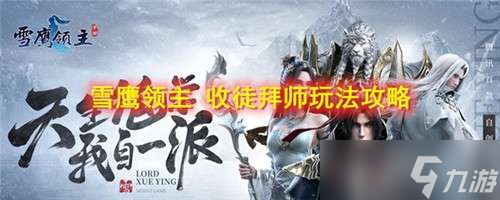 <a id='link_pop' class='keyword-tag' href='https://www.9game.cn/xueyinglingzhu/'>雪鹰领主手游</a>收徒拜师怎么玩-雪鹰领主收徒拜师的玩法介绍