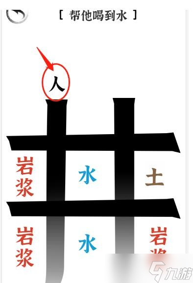 《文字進(jìn)化》第二十九關(guān)喝水通關(guān)攻略