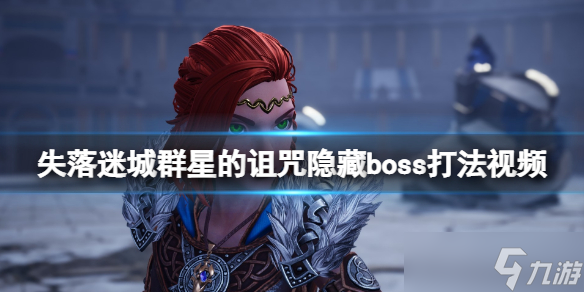 《失落迷城群星的詛咒》隱藏boss怎么打？隱藏boss打法視頻