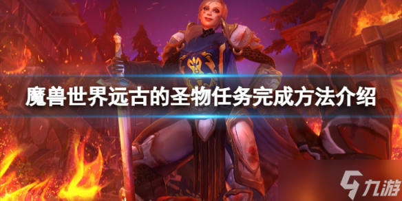 《魔獸世界》wlk遠古的圣物任務怎么完成？遠古的圣物任務完成方法介紹