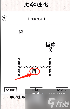 《文字进化》打败怪兽通关攻略