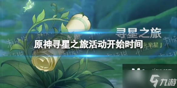 原神寻星之旅什么时候开始
