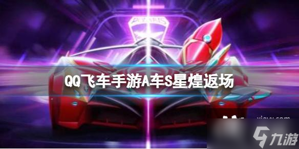 《QQ飛車手游》A車S星煌返場
