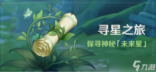 原神3.1寻星之旅活动介绍