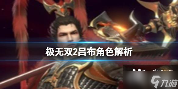 极无双2吕布角色解析