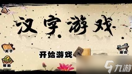 汉字进化找出12个字巭怎么过
