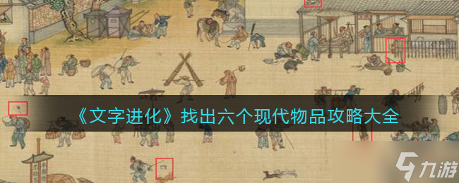 文字进化找出六个现代物品攻略大全 现代物品一二三四五怎么过